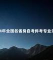 2024年全国各省份自考停考专业汇总