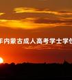 2024年内蒙古成人高考学士学位英语(三级)考试报名方式