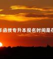 2024年函授专升本报名时间是在什么时候