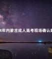 2024年内蒙古成人高考现场确认时间是什么时候