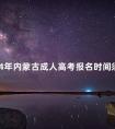 2024年内蒙古成人高考报名时间须知