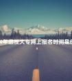 2024年函授大专网上报名时间是什么时候