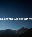 2024年北京市成人高考疫情防控考生须知