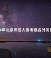2024年北京市成人高考报名时间日期以及报名流程步骤