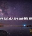 2024年北京成人高考加分录取照顾政策