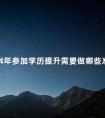 2024年参加学历提升需要做哪些准备