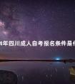 2024年四川成人自考报名条件是什么