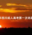 2024年四川成人高考第一次志愿填报是多久