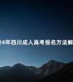 2024年四川成人高考报名方法解读