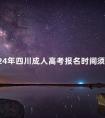 2024年四川成人高考报名时间须知
