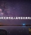 2024年天津市成人高考报名费用多少