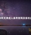 2024年天津成人高考官网及报名流程