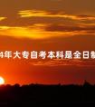 2024年大专自考本科是全日制吗