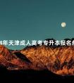 2024年天津成人高考专升本报名条件须知