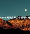 2024年天津成考大专报考时间