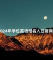 2024年学位英语报名入口官网