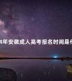 2024年安徽成人高考报名时间是什么时候