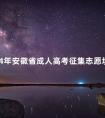 2024年安徽省成人高考征集志愿填报时间