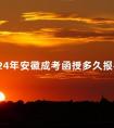 2024年安徽成考函授多久报名