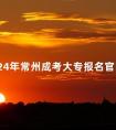 2024年常州成考大专报名官网