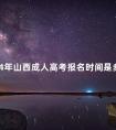 2024年山西成人高考报名时间是多久