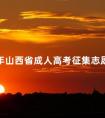 2024年山西省成人高考征集志愿填报时间多久公布