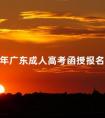 2024年广东成人高考函授报名条件