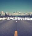 2024年广东学位英语考试解题技巧