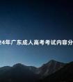 2024年广东成人高考考试内容分享