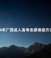 2024年广西成人高考志愿填报方法须知
