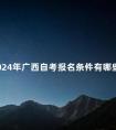2024年广西自考报名条件有哪些