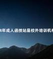 2024年成人函授站是校外培训机构吗
