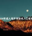 2024年成人专升本报名入口官网