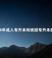 2024年成人专升本和统招专升本的区别是什么