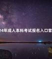 2024年成人本科考试报名入口官网