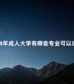 2024年成人大学有哪些专业可以选择