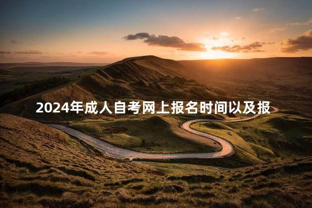 2024年成人自考网上报名时间以及报名流程