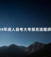 2024年成人自考大专报名流程须知