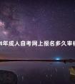 2024年成人自考网上报名多久审核通过