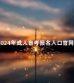 2024年成人自考报名入口官网