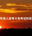 2024年成人自考大专考试科目设置