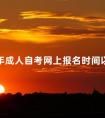 2024年成人自考网上报名时间以及报名流程