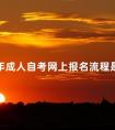 2024年成人自考网上报名流程是什么
