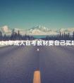 2024年成人自考教材要自己买吗