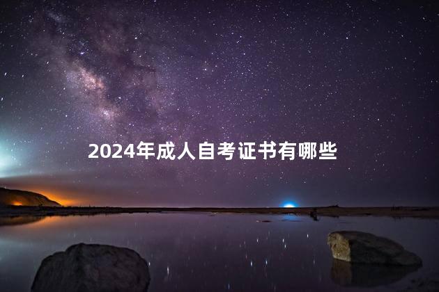 2024年成人自考证书有哪些