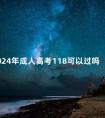 2024年成人高考118可以过吗