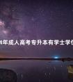 2024年成人高考专升本有学士学位证吗