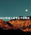 2024年成人自考证书有哪些