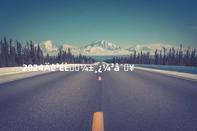 2024年成人高考备考冲刺攻略