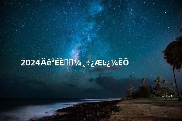 2024年成人高考各科目考试题型及分值分布情况